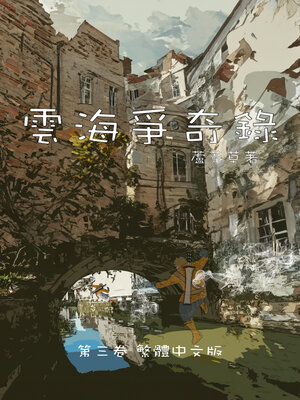 cover image of 雲海爭奇錄 卷三 中文漫畫版